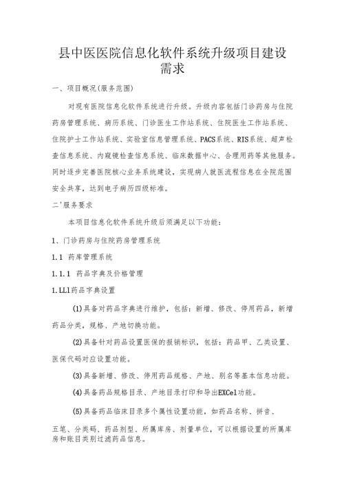 县中医医院信息化软件系统升级项目建设需求.docx