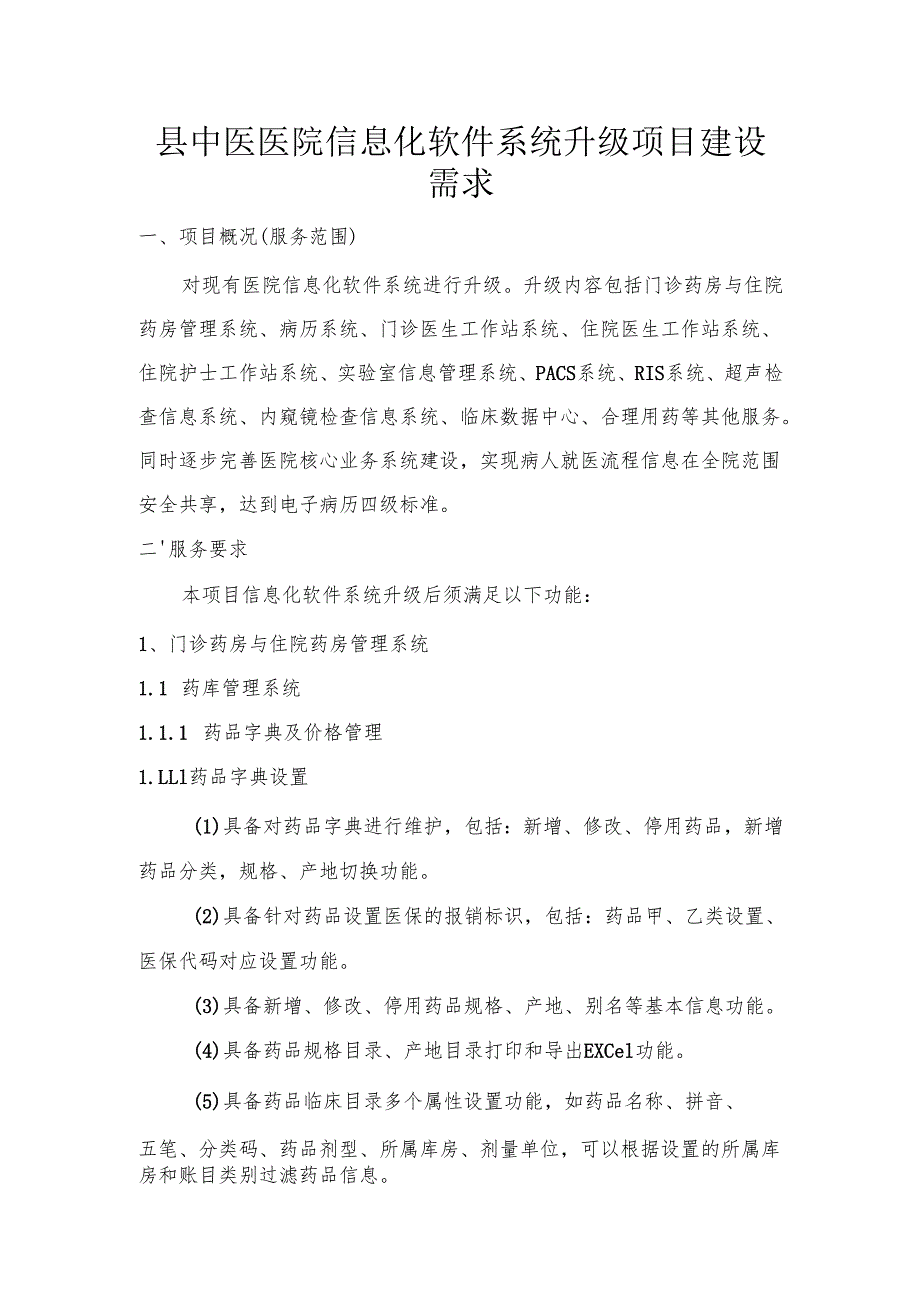 县中医医院信息化软件系统升级项目建设需求.docx_第1页
