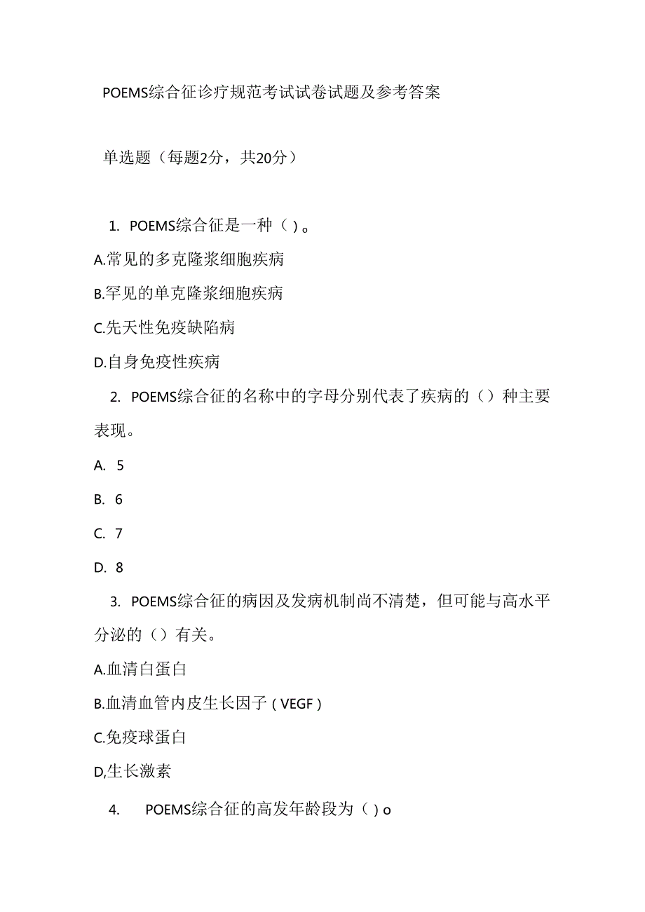 POEMS 综合征诊疗规范考试试卷试题及参考答案.docx_第1页