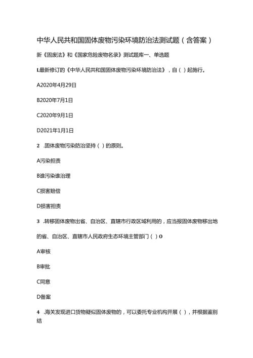 中华人民共和国固体废物污染环境防治法测试题（含答案）.docx
