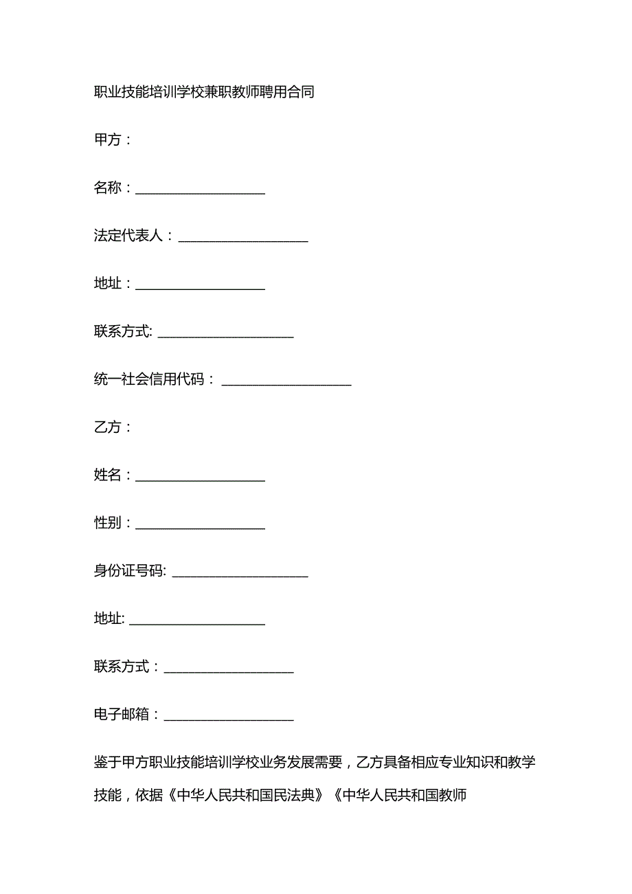职业技能培训学校兼职教师聘用合同.docx_第1页