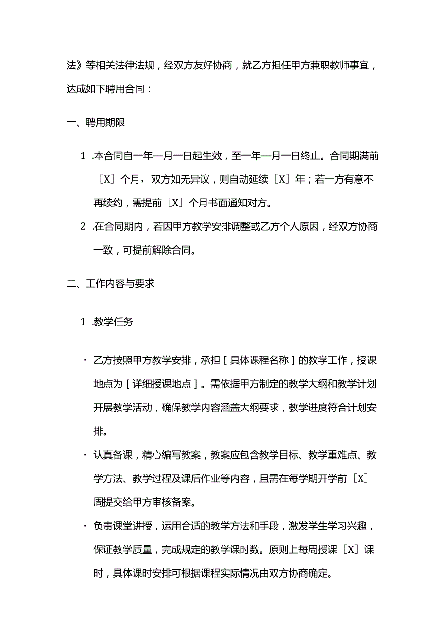 职业技能培训学校兼职教师聘用合同.docx_第2页