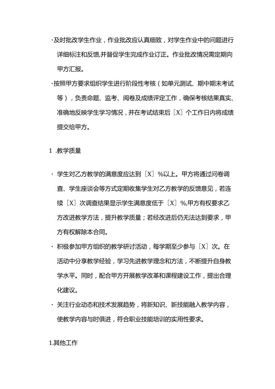 职业技能培训学校兼职教师聘用合同.docx_第3页