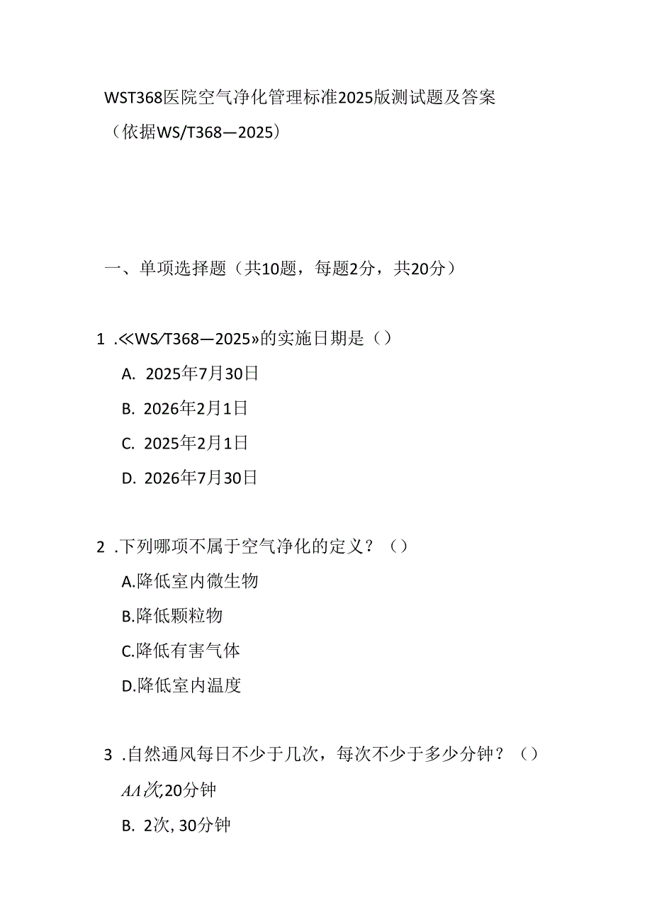 WST 368医院空气净化管理标准2025版测试题及答案.docx_第1页