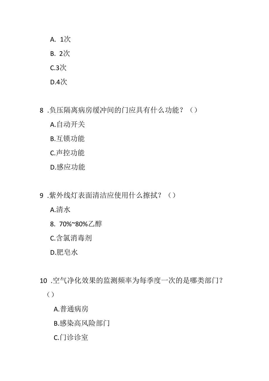 WST 368医院空气净化管理标准2025版测试题及答案.docx_第3页