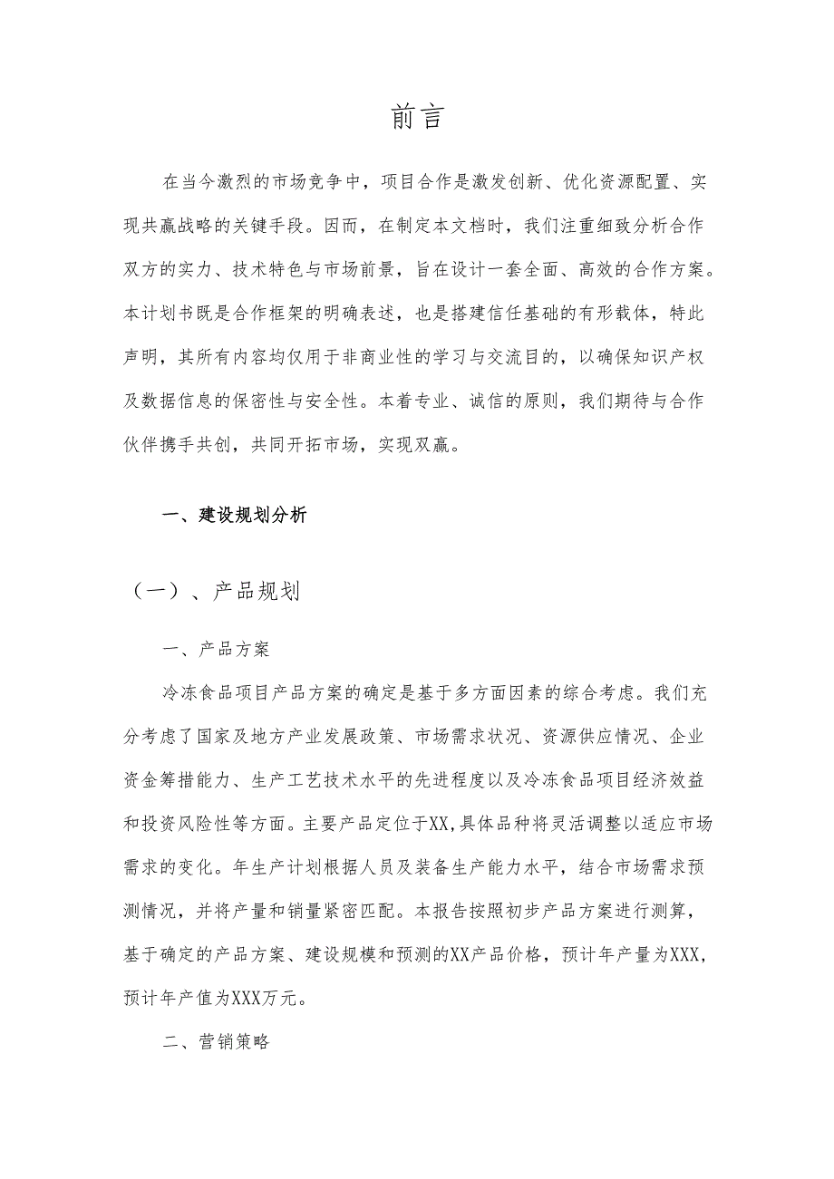 2025年冷冻食品项目建议书.docx_第3页