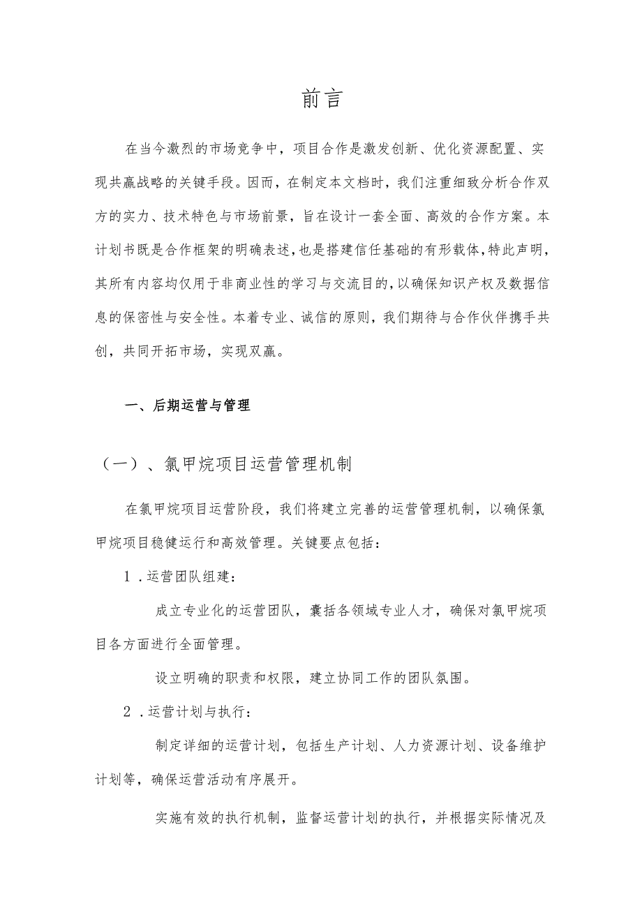 2025年氯甲烷项目合作计划书.docx_第3页