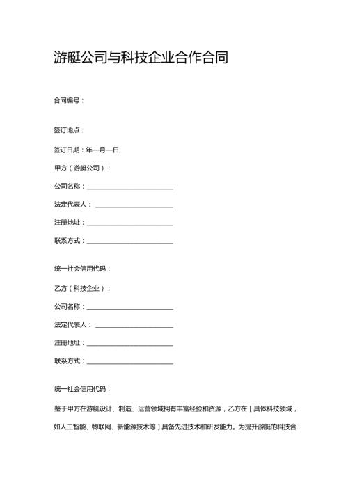 游艇公司与科技企业合作合同.docx