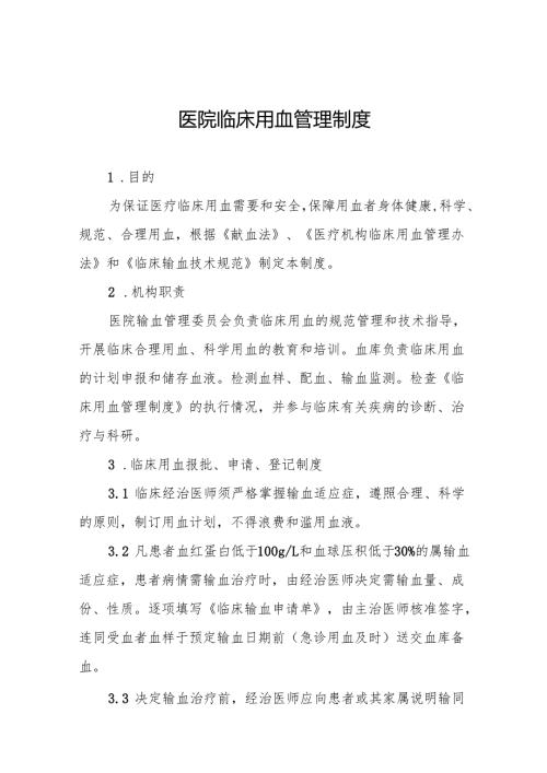 医院临床用血管理制度5篇.docx