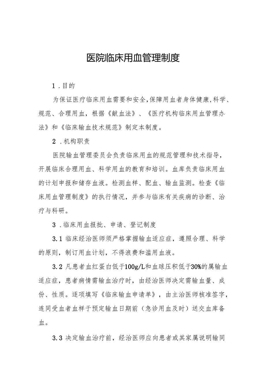 医院临床用血管理制度5篇.docx_第1页