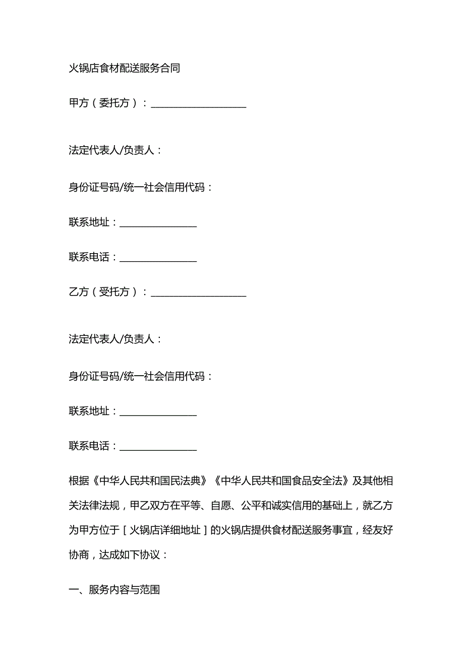 火锅店食材配送服务合同.docx_第1页