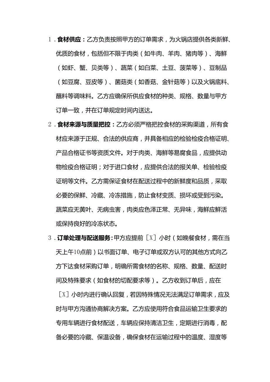 火锅店食材配送服务合同.docx_第2页
