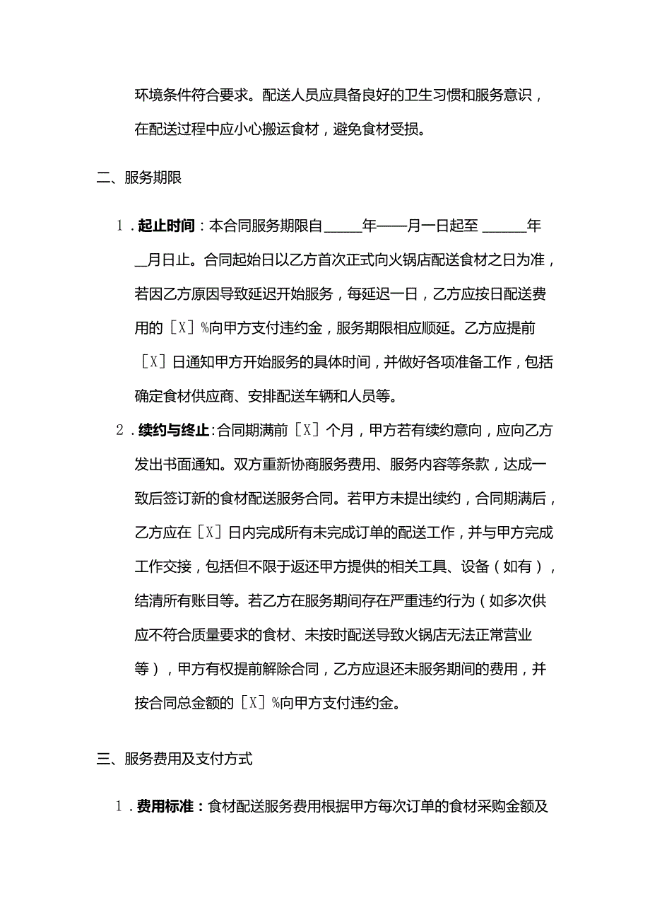 火锅店食材配送服务合同.docx_第3页