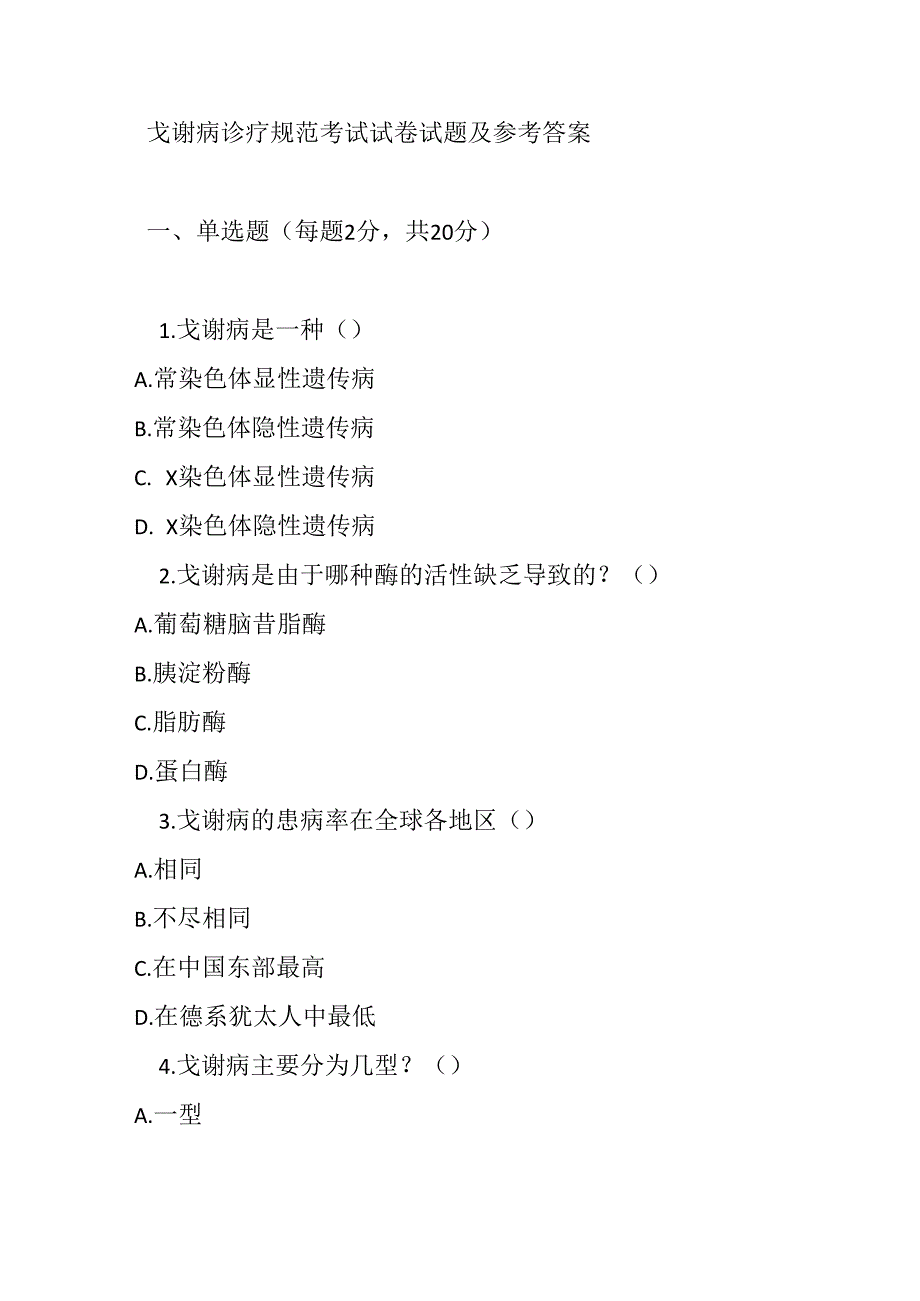 戈谢病诊疗规范考试试卷试题及参考答案.docx_第1页