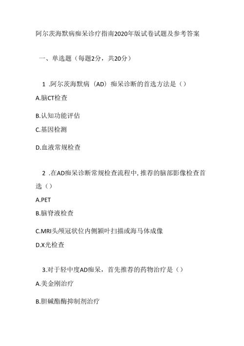 阿尔茨海默病痴呆诊疗指南2020 年版试卷试题及参考答案.docx