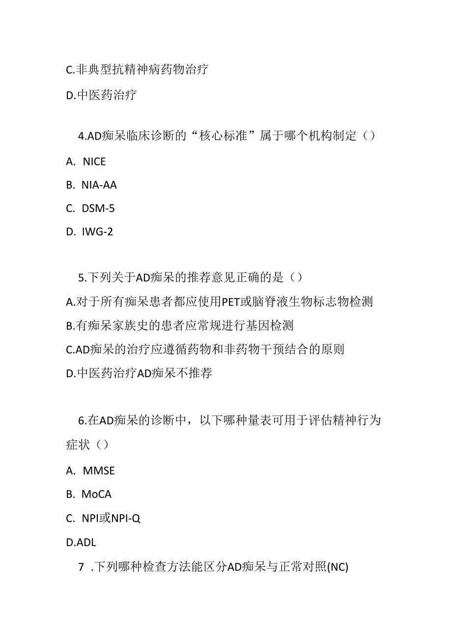 阿尔茨海默病痴呆诊疗指南2020 年版试卷试题及参考答案.docx_第2页