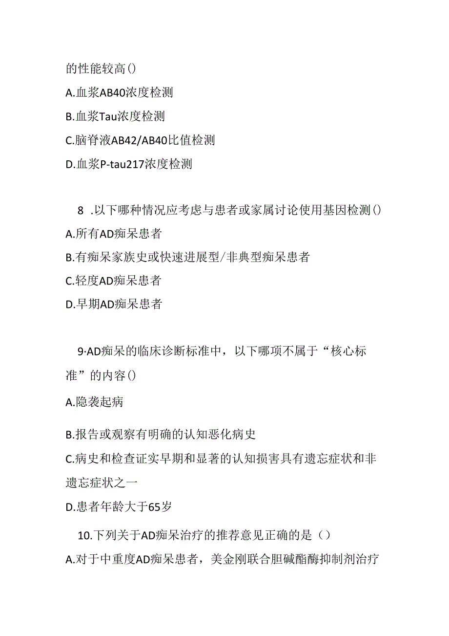 阿尔茨海默病痴呆诊疗指南2020 年版试卷试题及参考答案.docx_第3页