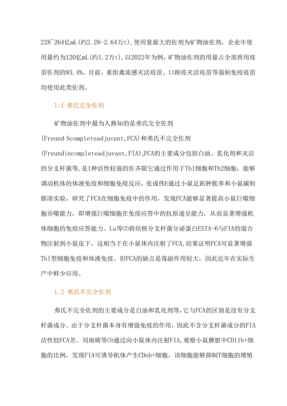 兽用疫苗中矿物油佐剂的应用现状概述与问题对策研究.docx_第2页