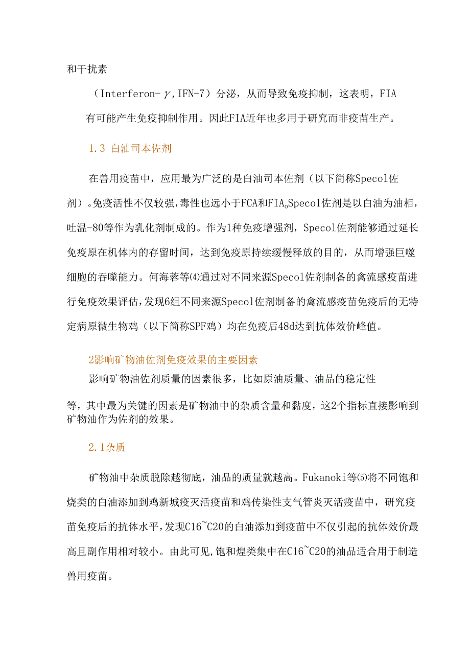 兽用疫苗中矿物油佐剂的应用现状概述与问题对策研究.docx_第3页