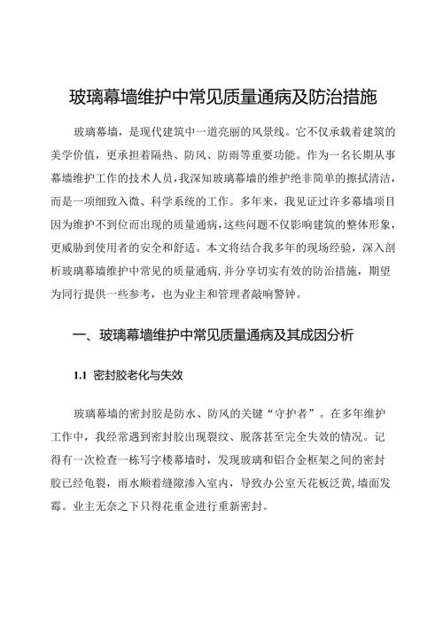 玻璃幕墙维护中常见质量通病及防治措施.docx