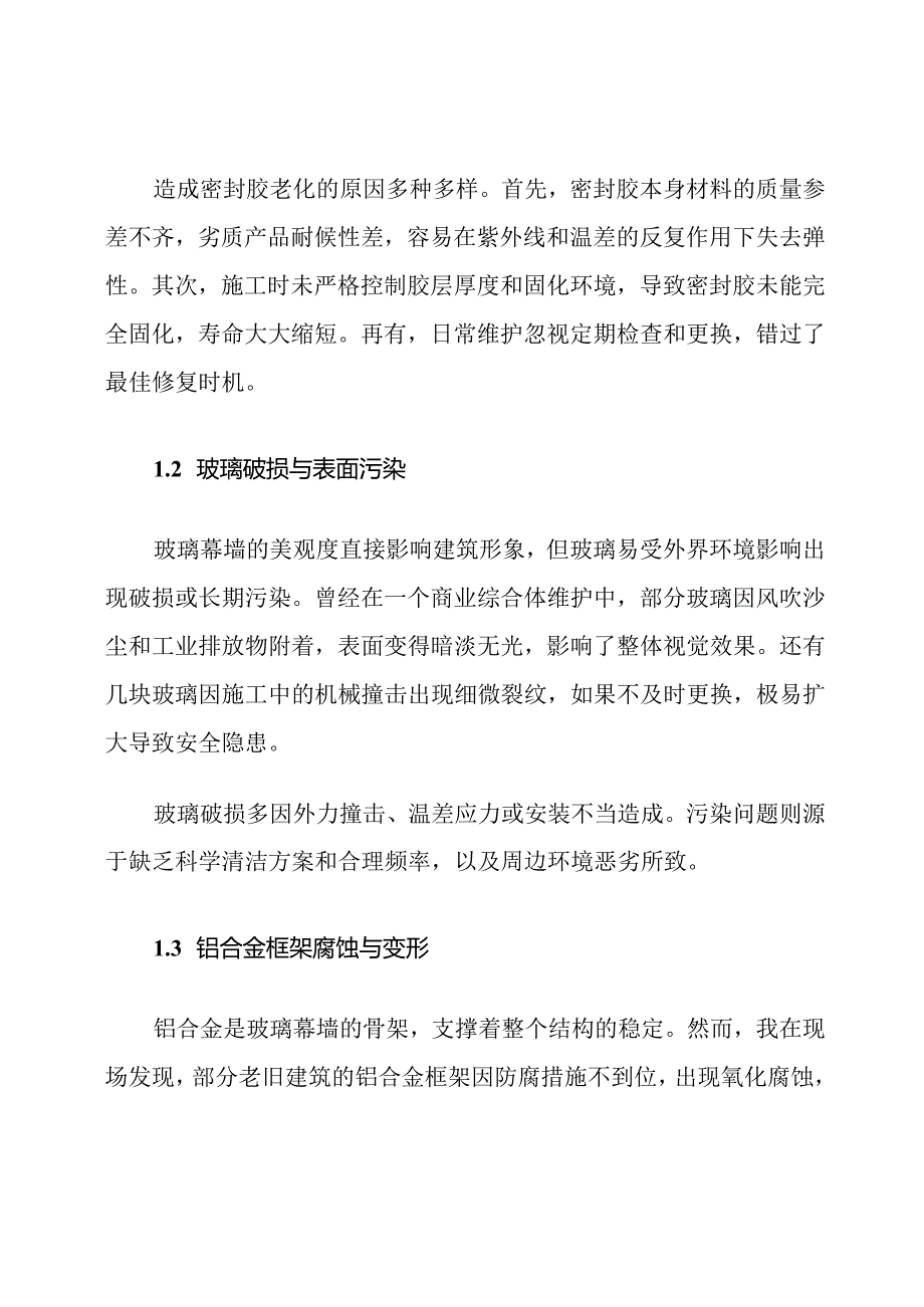 玻璃幕墙维护中常见质量通病及防治措施.docx_第2页