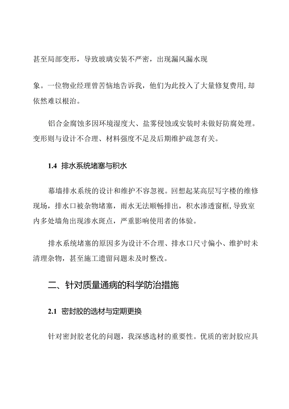 玻璃幕墙维护中常见质量通病及防治措施.docx_第3页
