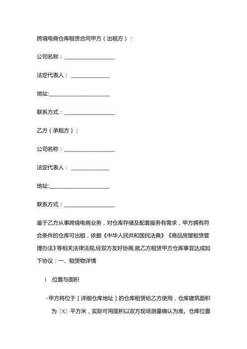 跨境电商仓库租赁合同.docx
