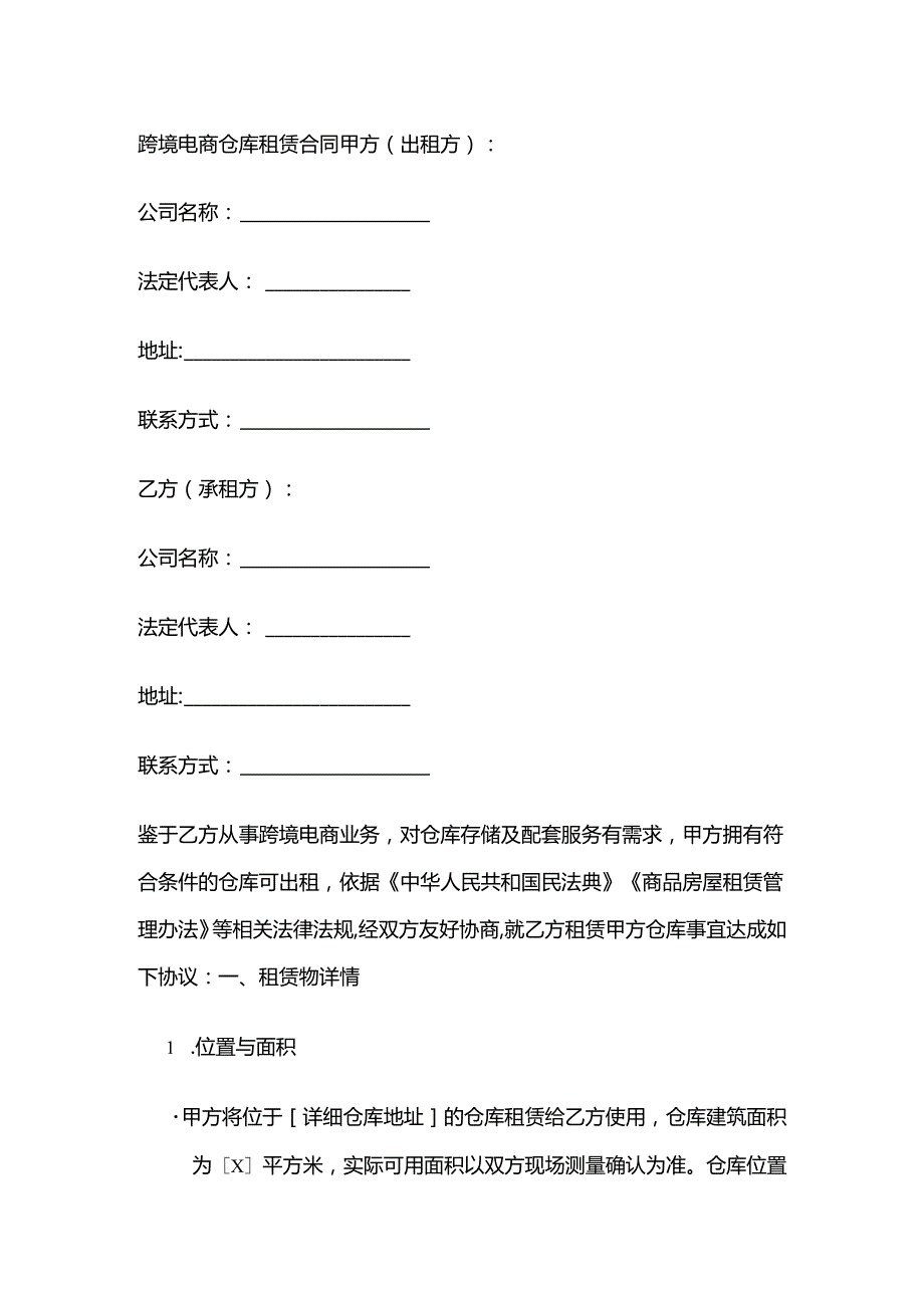 跨境电商仓库租赁合同.docx_第1页