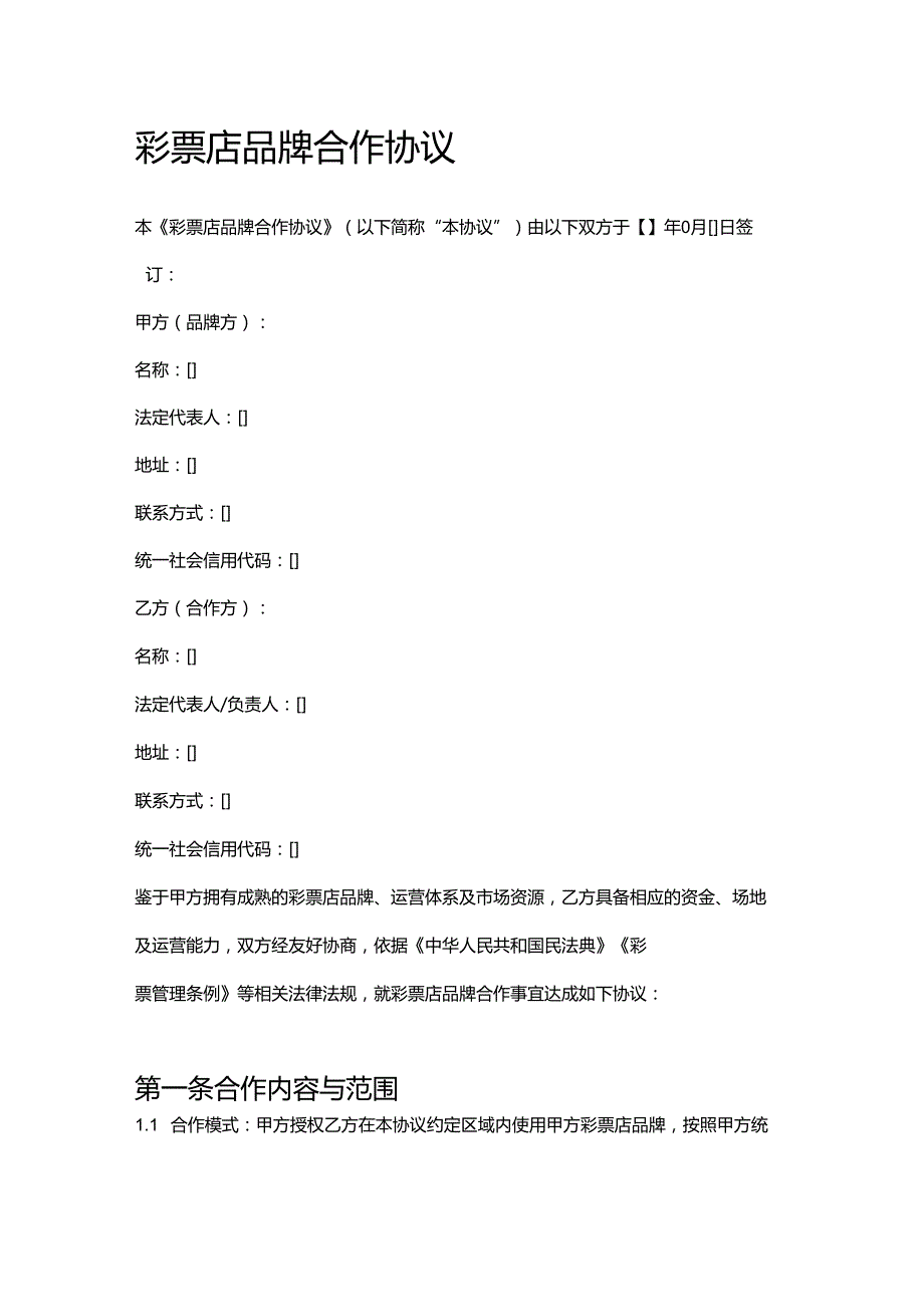 彩票店品牌合作协议.docx_第1页