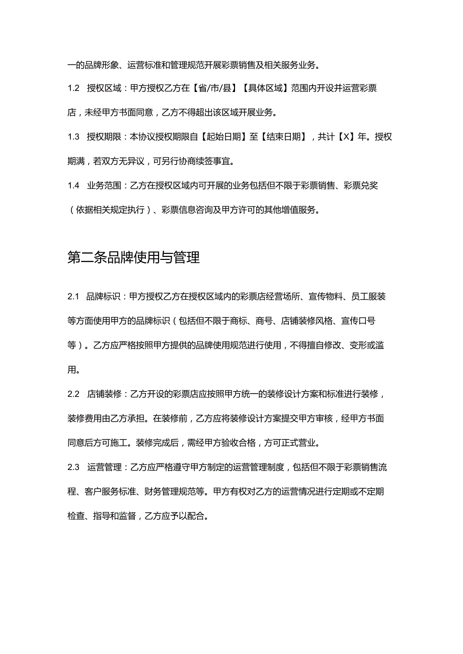 彩票店品牌合作协议.docx_第2页