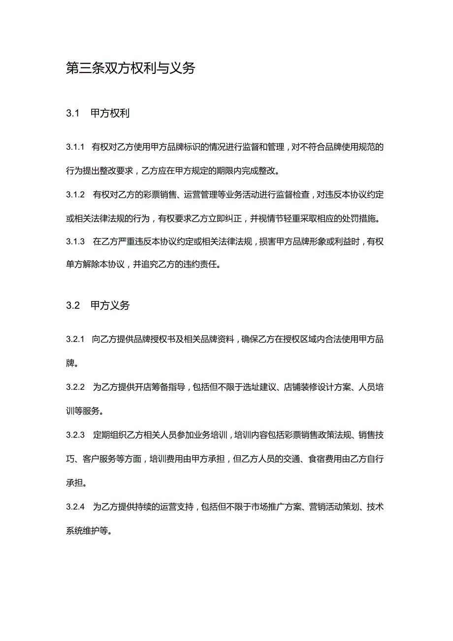 彩票店品牌合作协议.docx_第3页