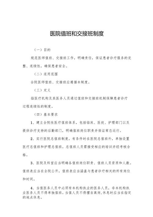医院值班和交接班制度5篇.docx