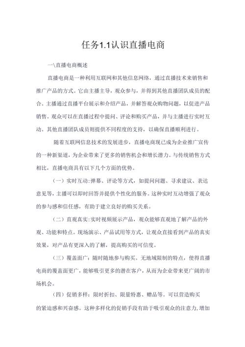 《电商直播运营》教案————任务1 直播平台与岗位认知.docx