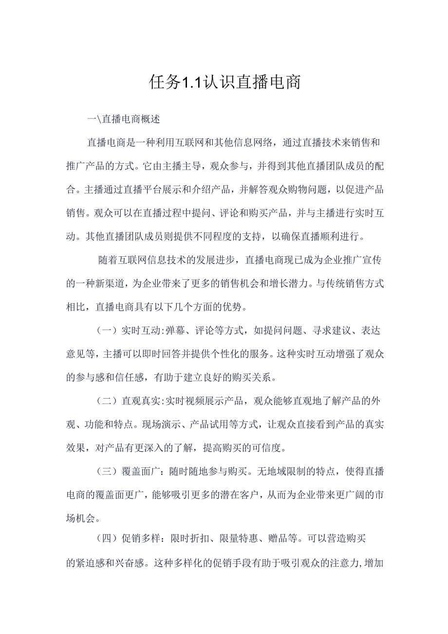 《电商直播运营》教案————任务1 直播平台与岗位认知.docx_第1页