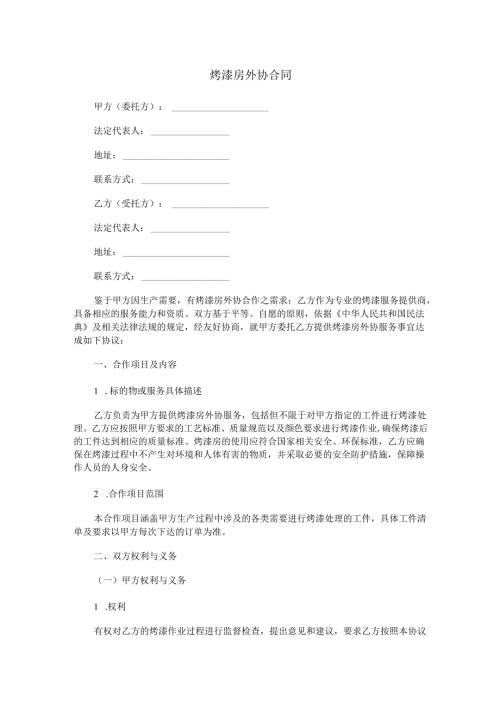 烤漆房外协合同范本Word模板.docx