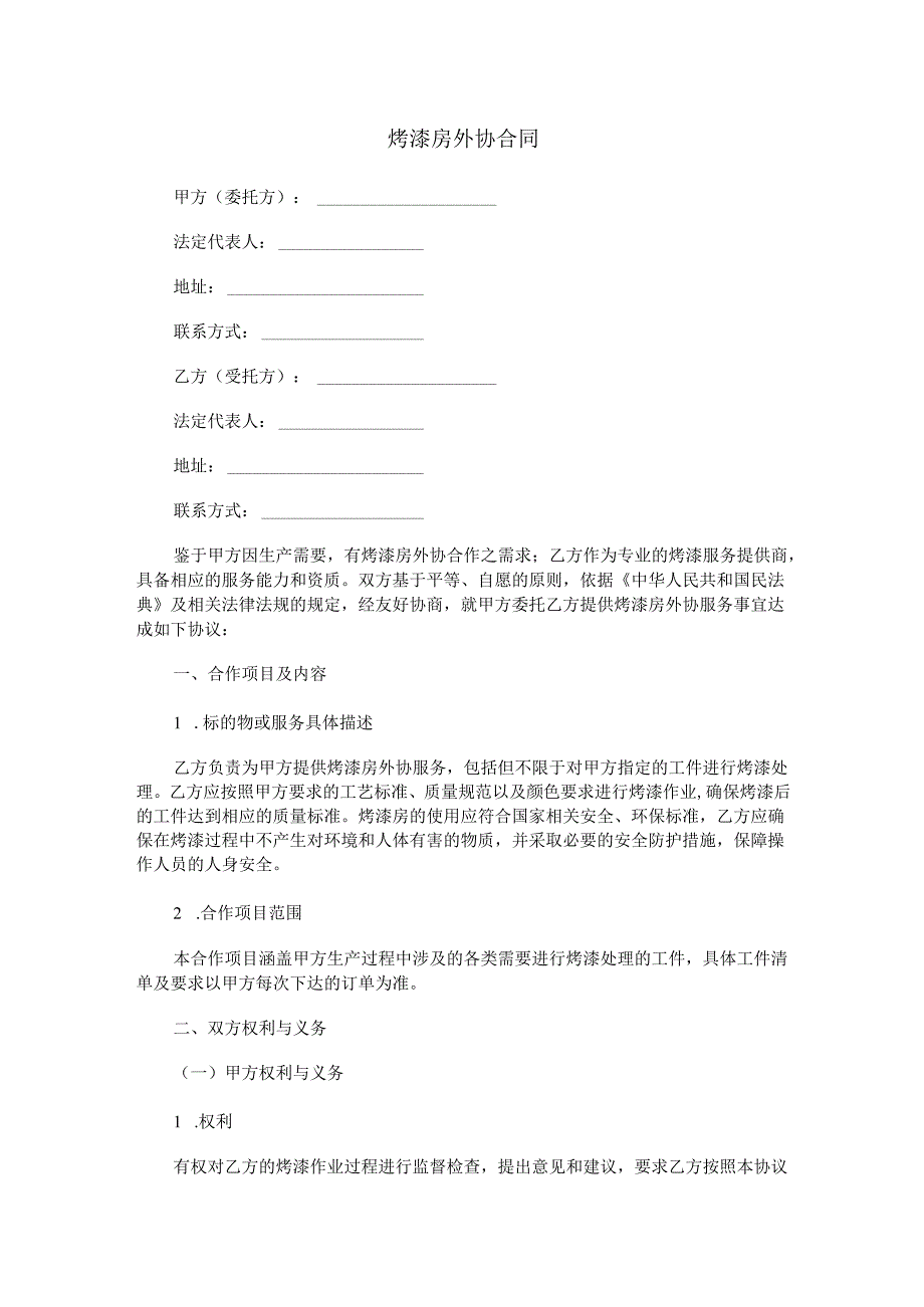 烤漆房外协合同范本Word模板.docx_第1页