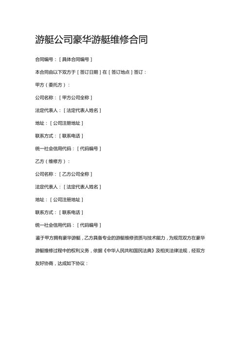 游艇公司豪华游艇维修合同.docx