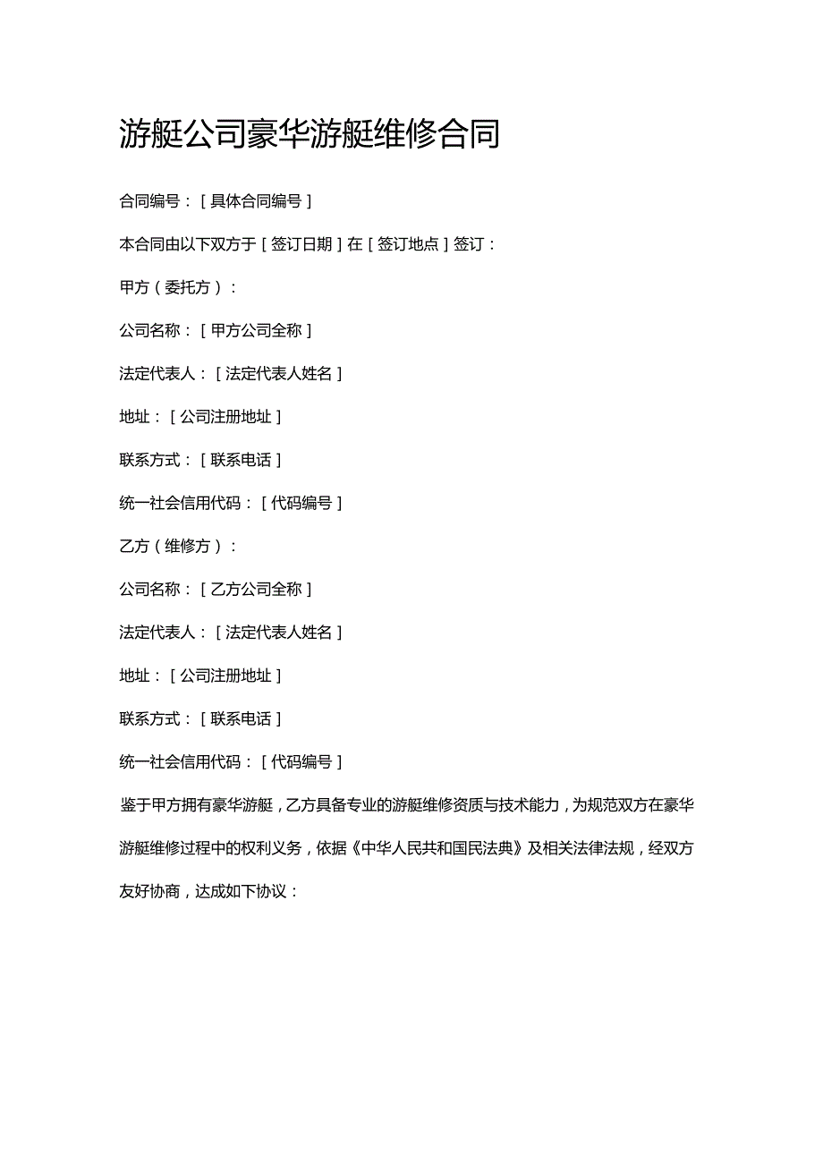 游艇公司豪华游艇维修合同.docx_第1页