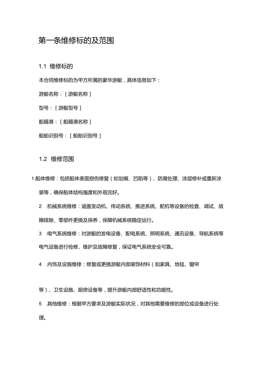 游艇公司豪华游艇维修合同.docx_第2页
