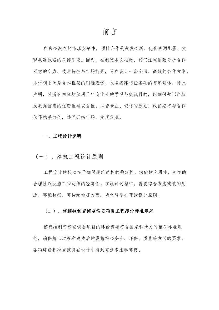 2025年模糊控制变频空调器项目建议书.docx_第3页