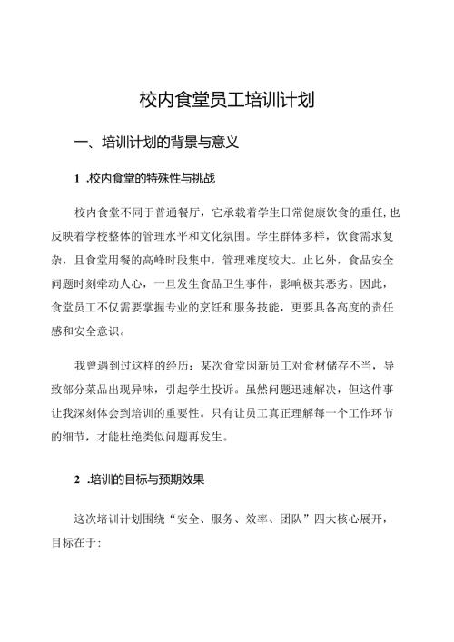 校内食堂员工培训计划.docx