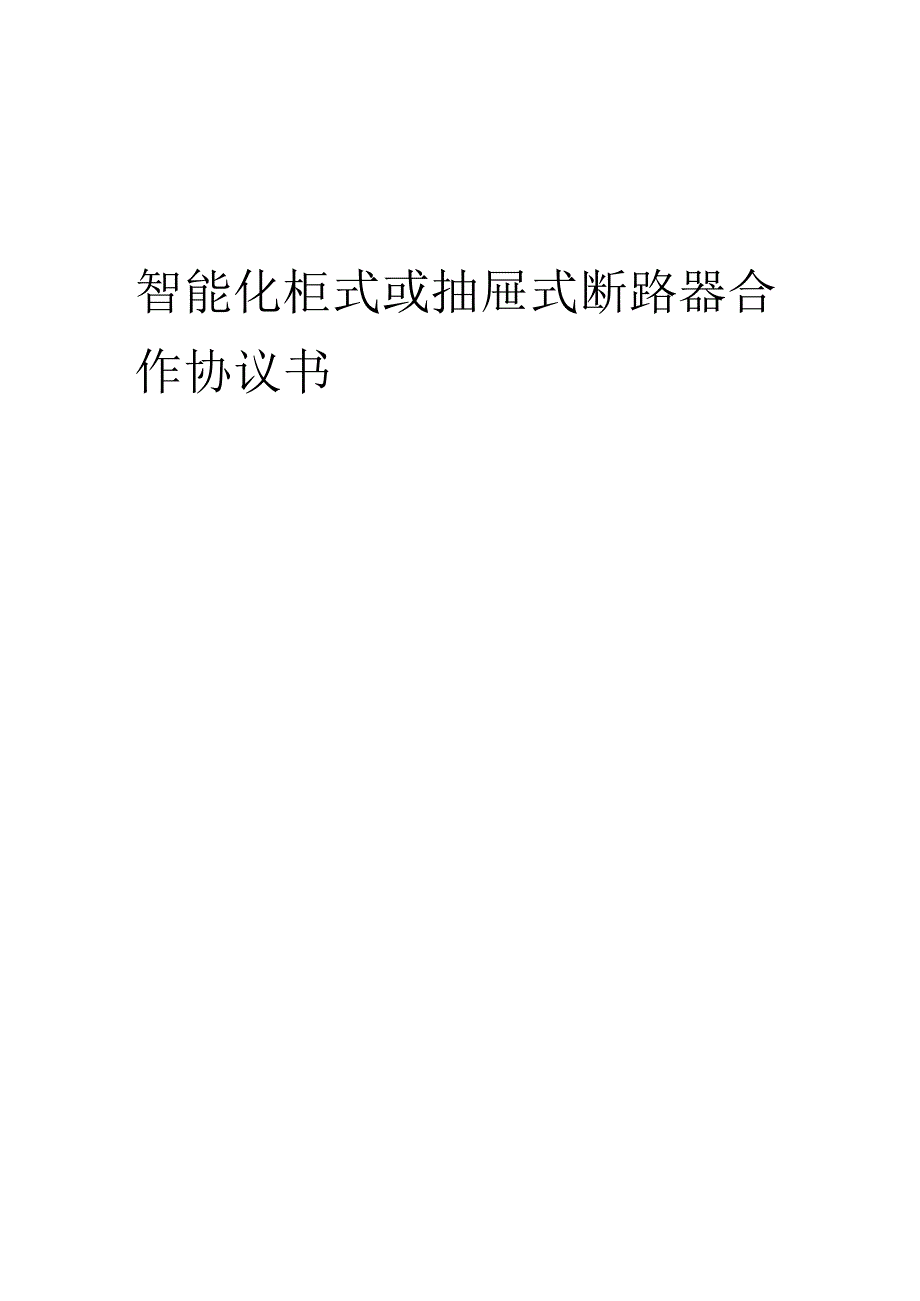2025年智能化柜式或抽屉式断路器合作协议书.docx_第1页