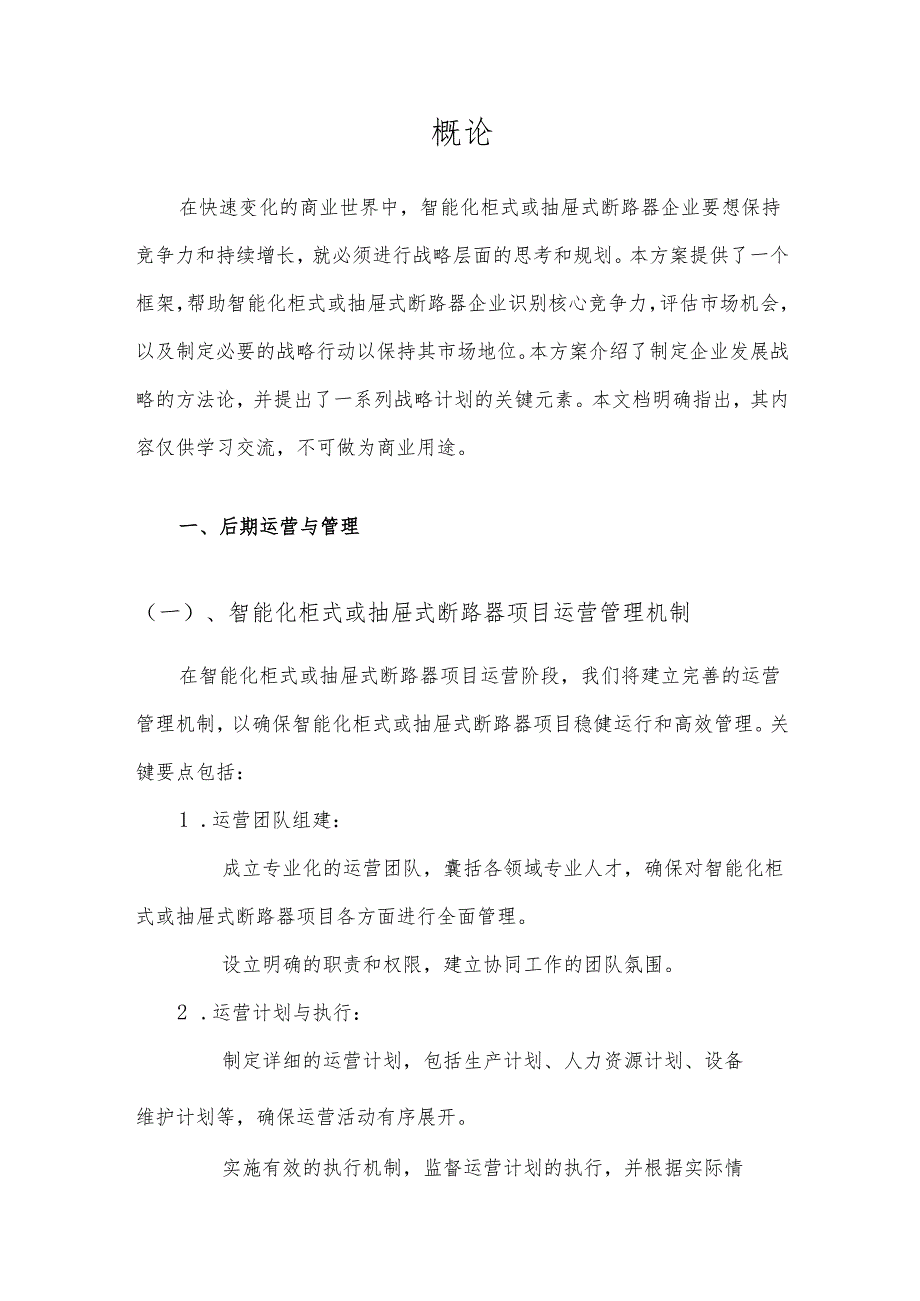 2025年智能化柜式或抽屉式断路器合作协议书.docx_第3页