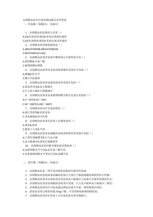 谷固醇血症诊疗规范测试题及参考答案.docx