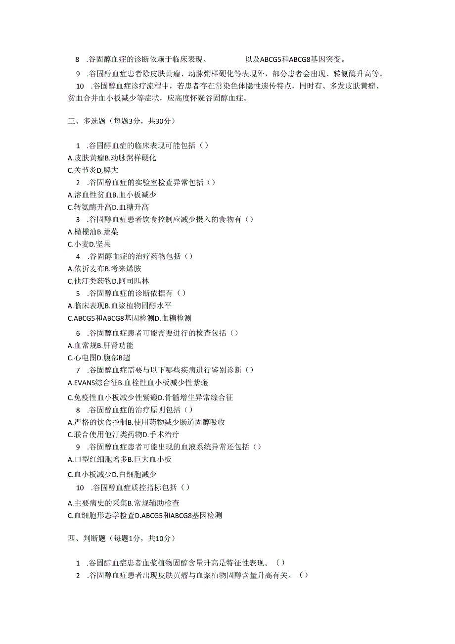 谷固醇血症诊疗规范测试题及参考答案.docx_第2页