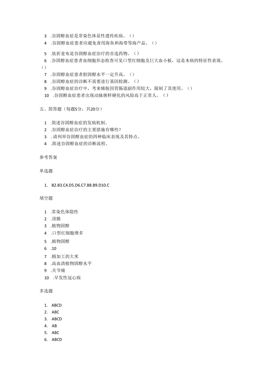 谷固醇血症诊疗规范测试题及参考答案.docx_第3页