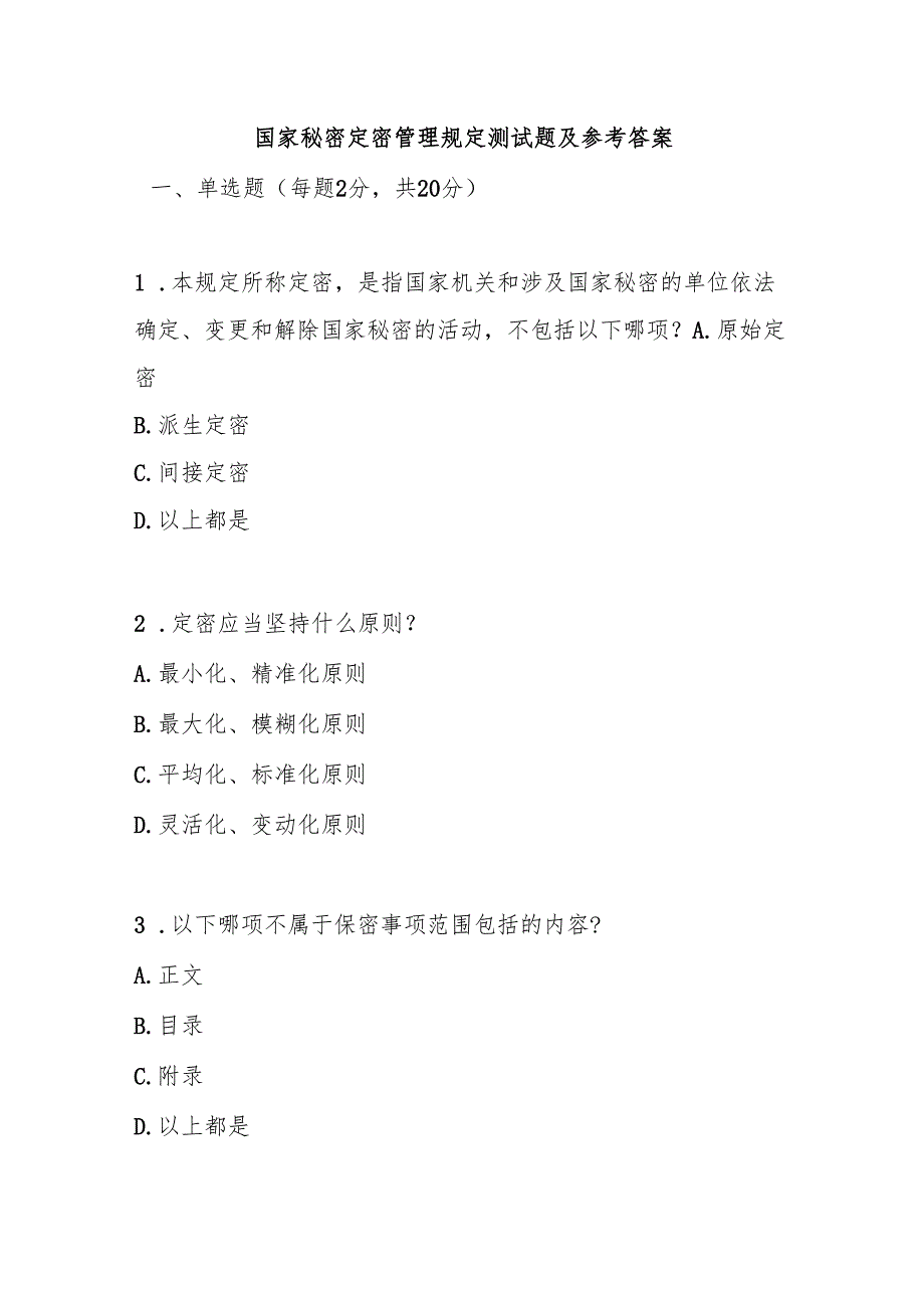 国家秘密定密管理规定测试题及参考答案.docx_第1页