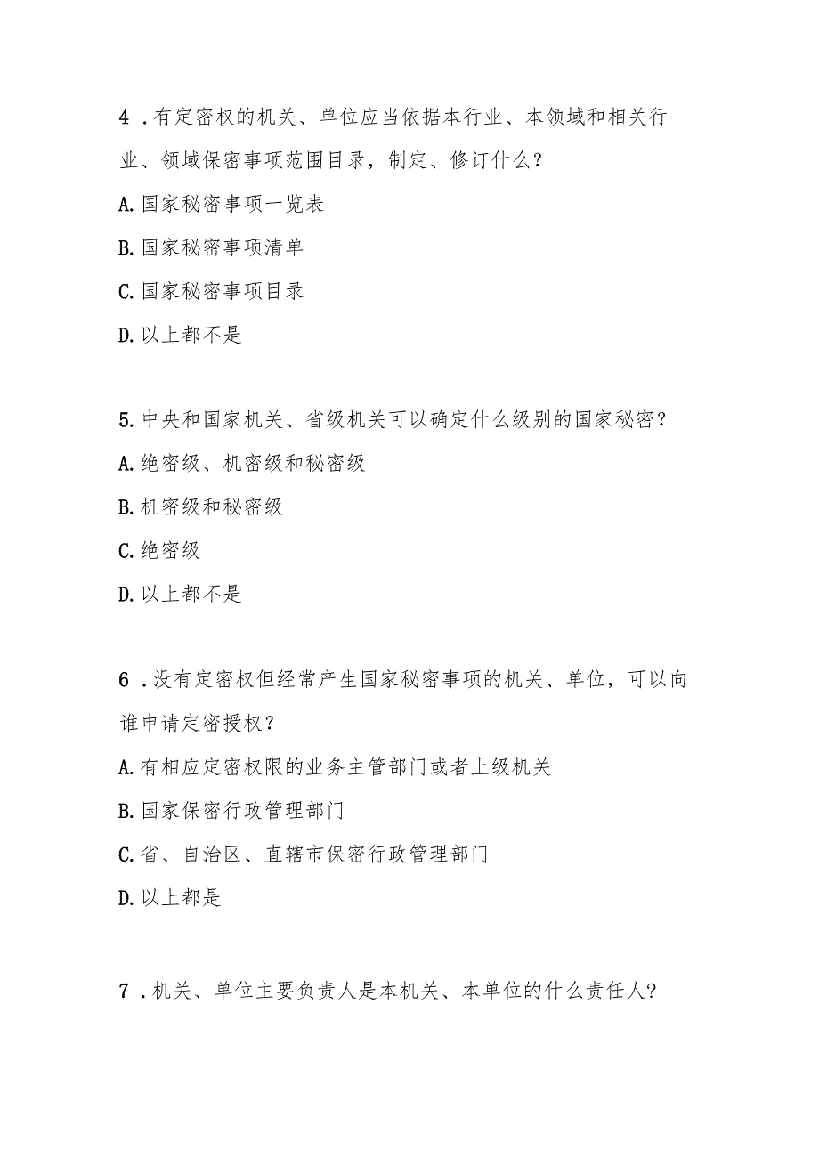 国家秘密定密管理规定测试题及参考答案.docx_第2页