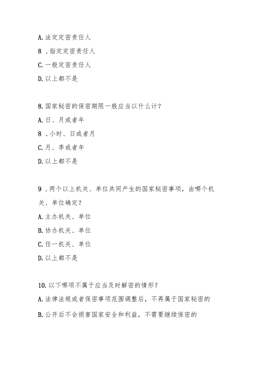 国家秘密定密管理规定测试题及参考答案.docx_第3页
