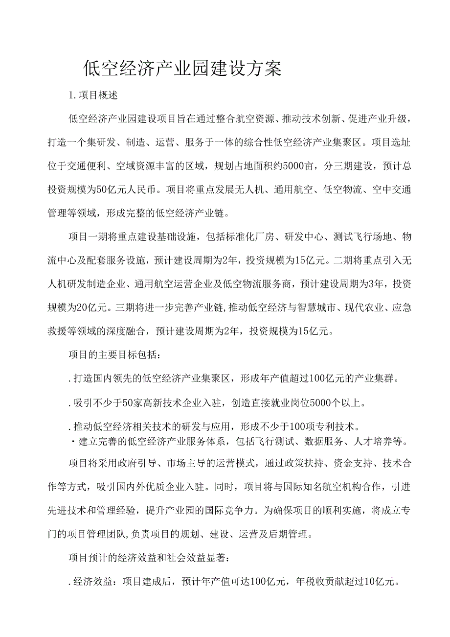 低空经济产业园建设方案.docx_第1页
